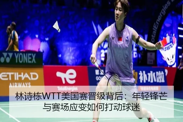 林诗栋WTT美国赛晋级背后：年轻锋芒与赛场应变如何打动球迷